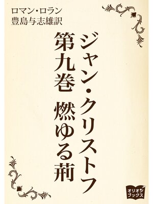 cover image of ジャン・クリストフ　第九巻　燃ゆる荊